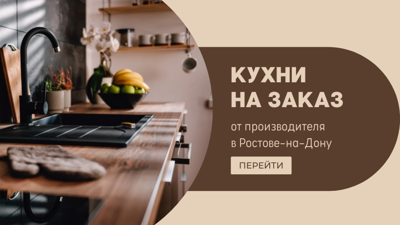 Кухня на заказ - Ростов-на-Дону